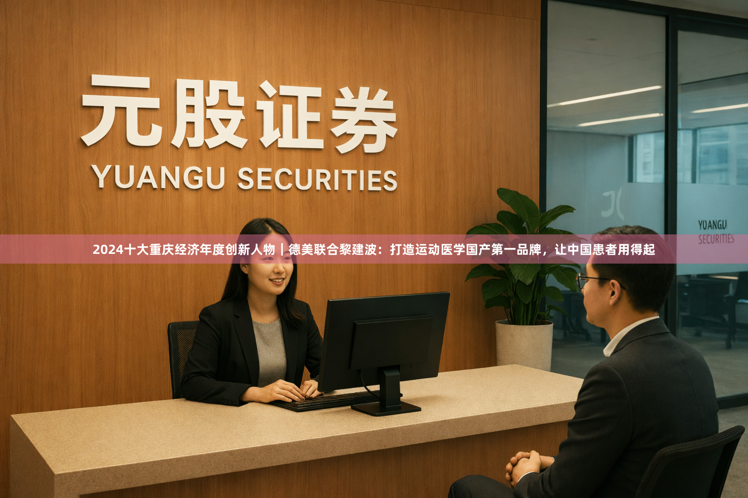 2024十大重庆经济年度创新人物｜德美联合黎建波：打造运动医学国产第一品牌，让中国患者用得起