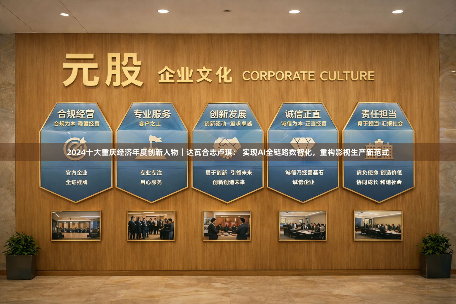 2024十大重庆经济年度创新人物｜达瓦合志卢琪： 实现AI全链路数智化，重构影视生产新范式