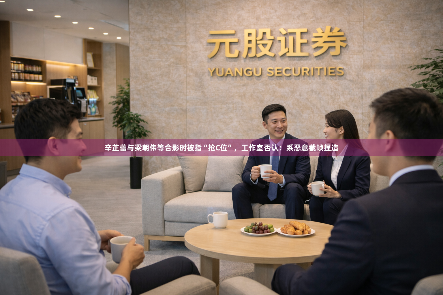 辛芷蕾与梁朝伟等合影时被指“抢C位”,工作室否认:系恶意截帧捏造