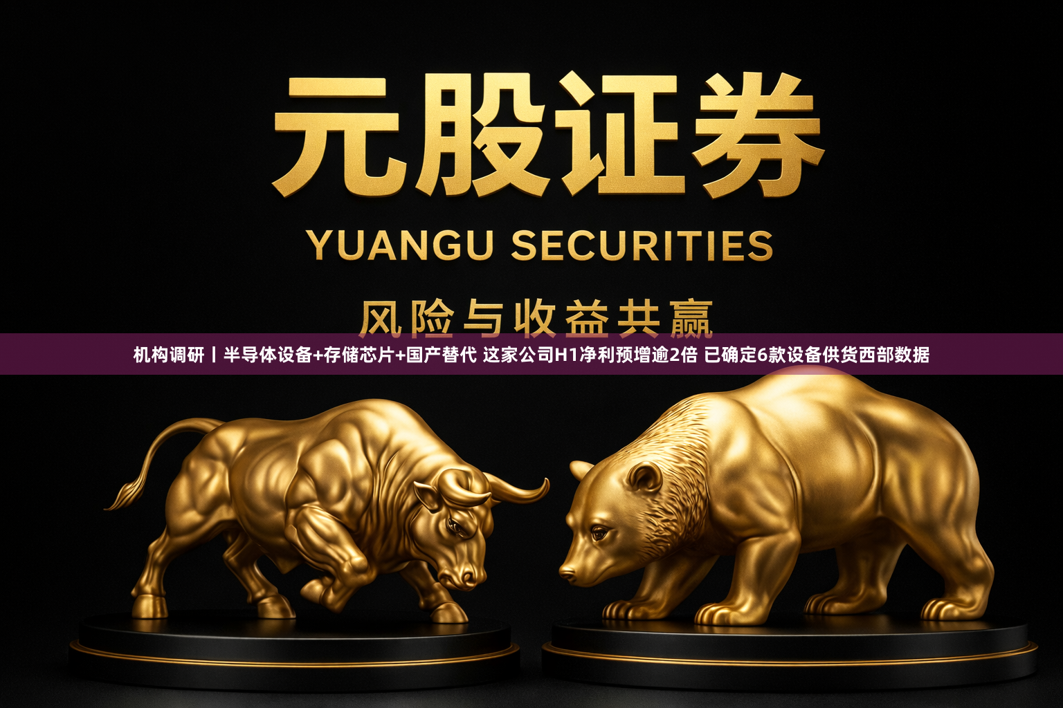 机构调研丨半导体设备+存储芯片+国产替代 这家公司H1净利预增逾2倍 已确定6款设备供货西部数据