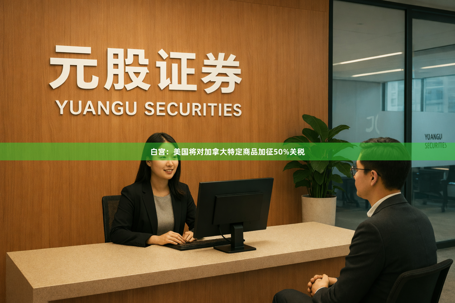 白宫：美国将对加拿大特定商品加征50%关税