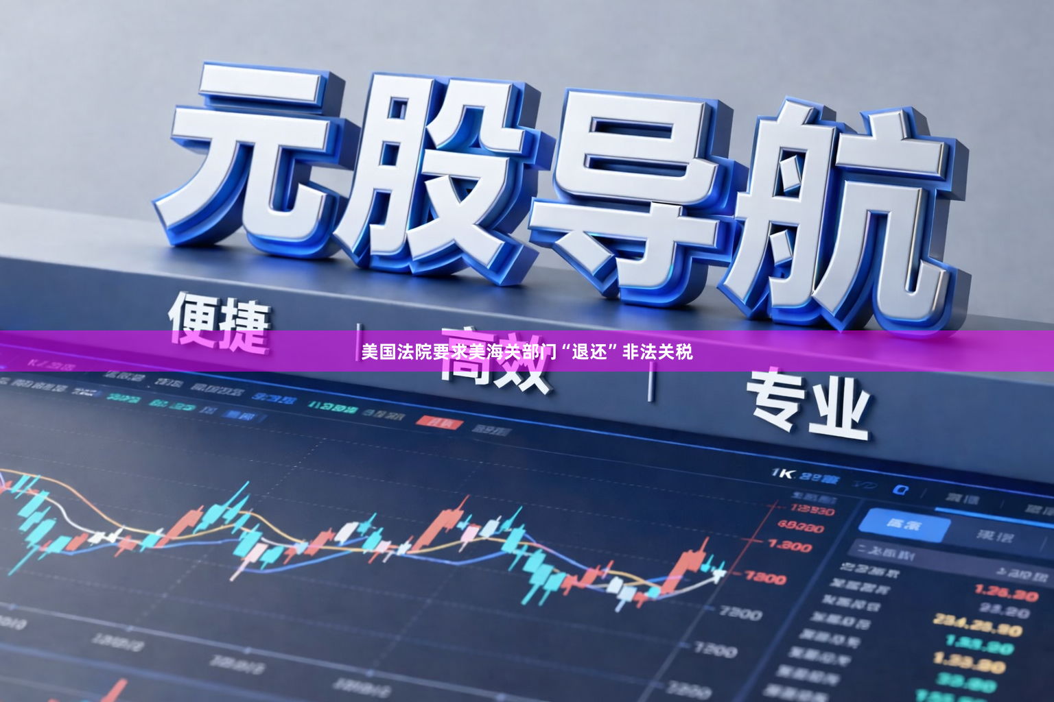 美国法院要求美海关部门“退还”非法关税