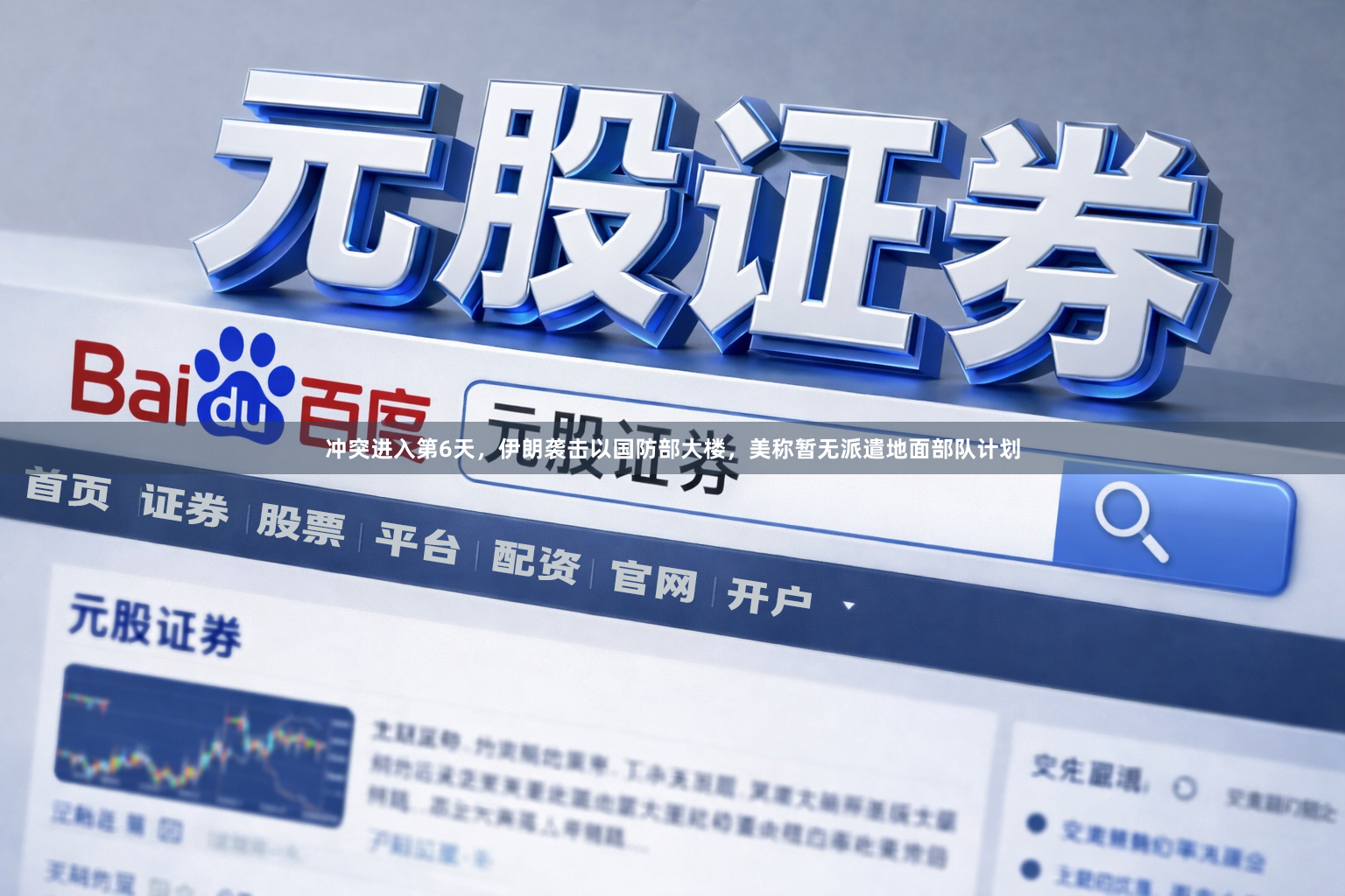冲突进入第6天，伊朗袭击以国防部大楼，美称暂无派遣地面部队计划
