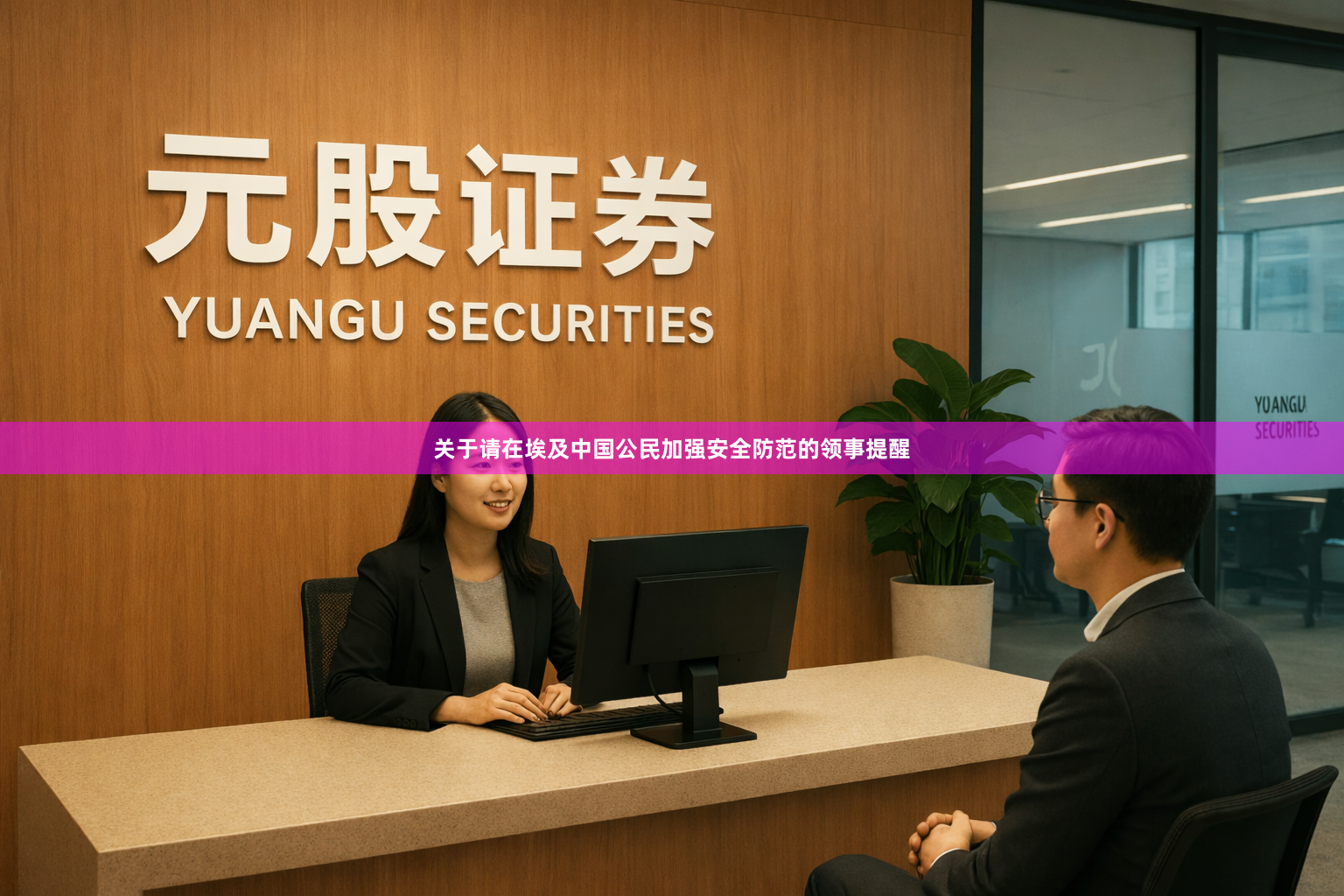 关于请在埃及中国公民加强安全防范的领事提醒