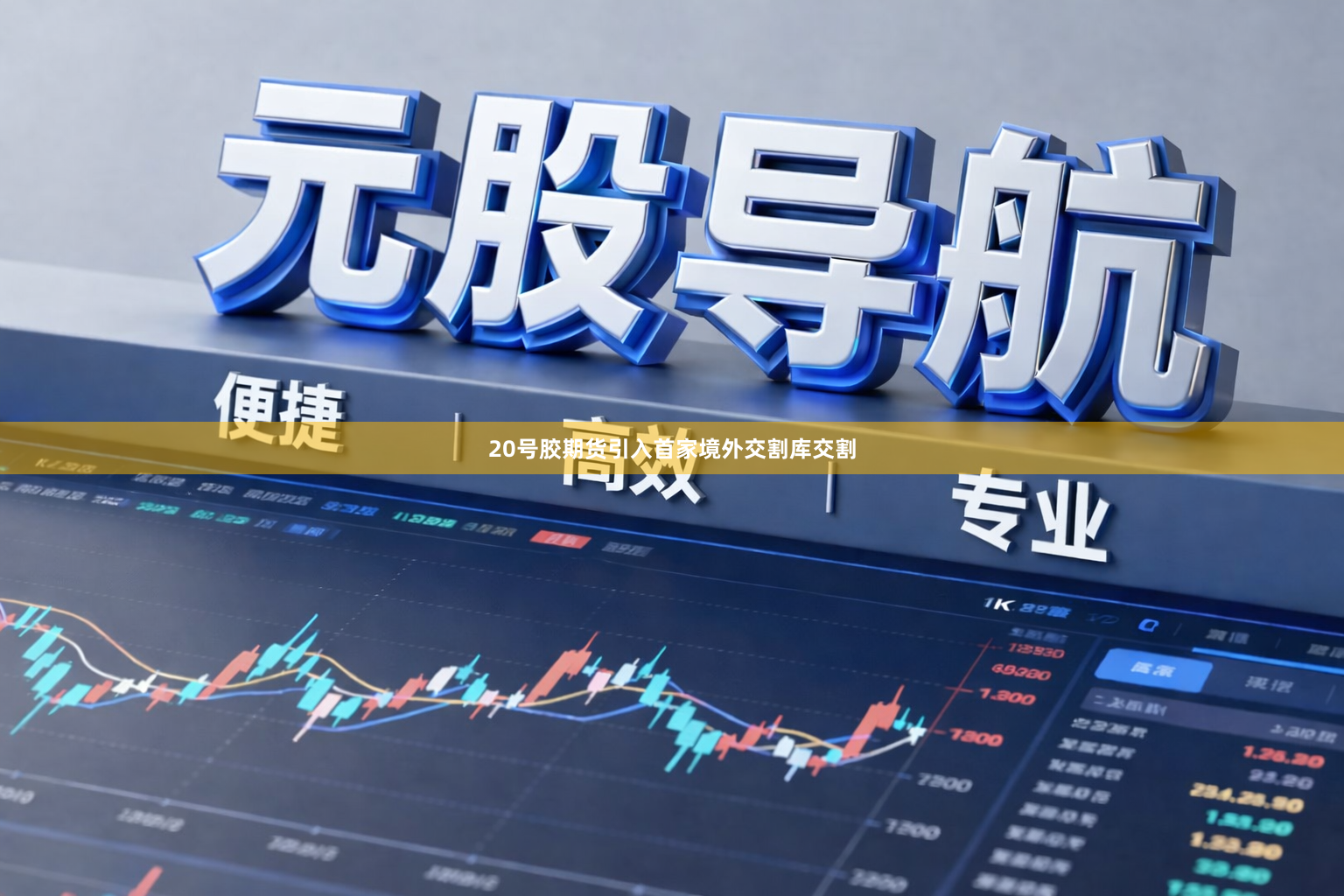 20号胶期货引入首家境外交割库交割