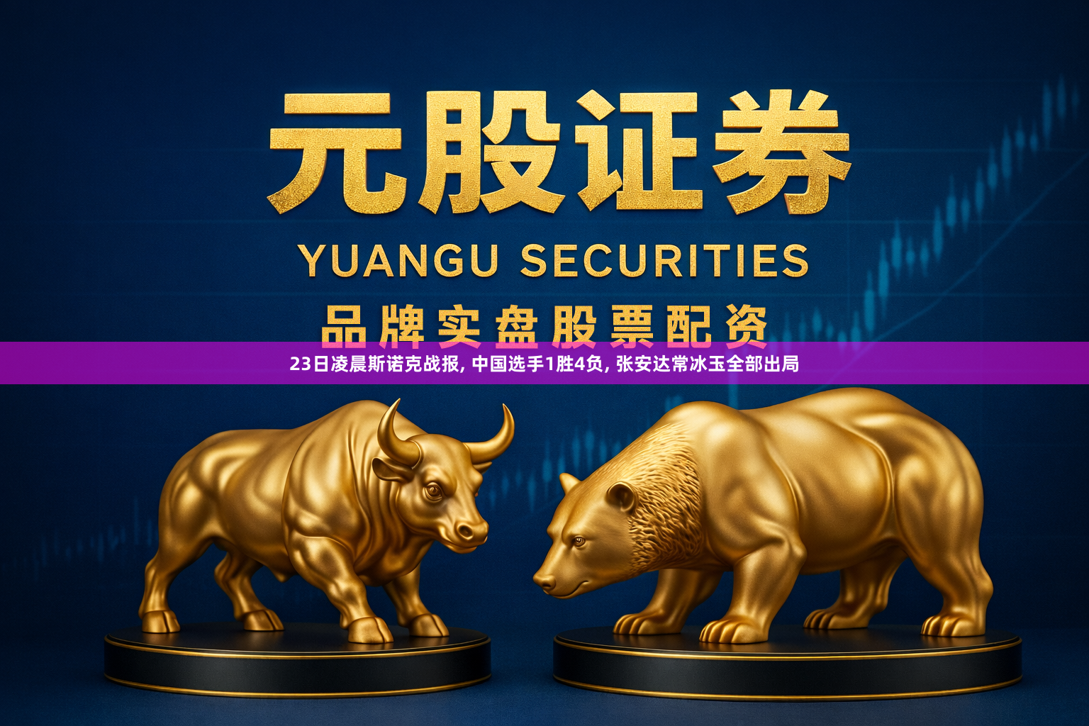 23日凌晨斯诺克战报, 中国选手1胜4负, 张安达常冰玉全部出局