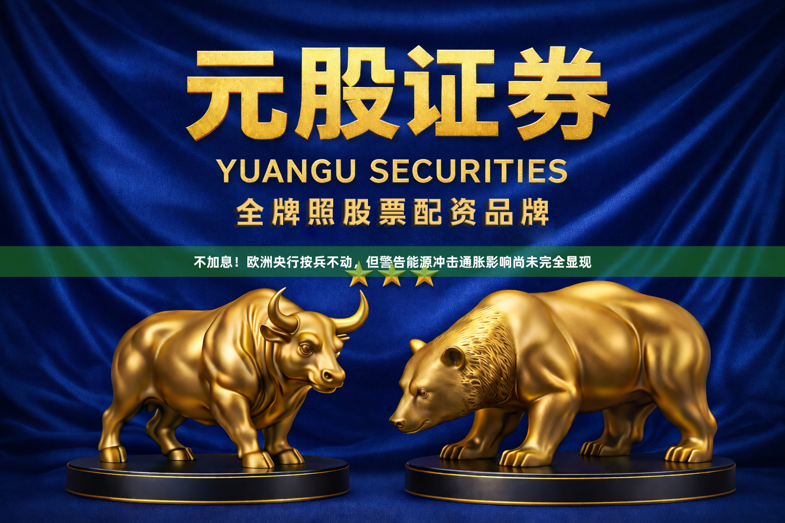 不加息！欧洲央行按兵不动，但警告能源冲击通胀影响尚未完全显现