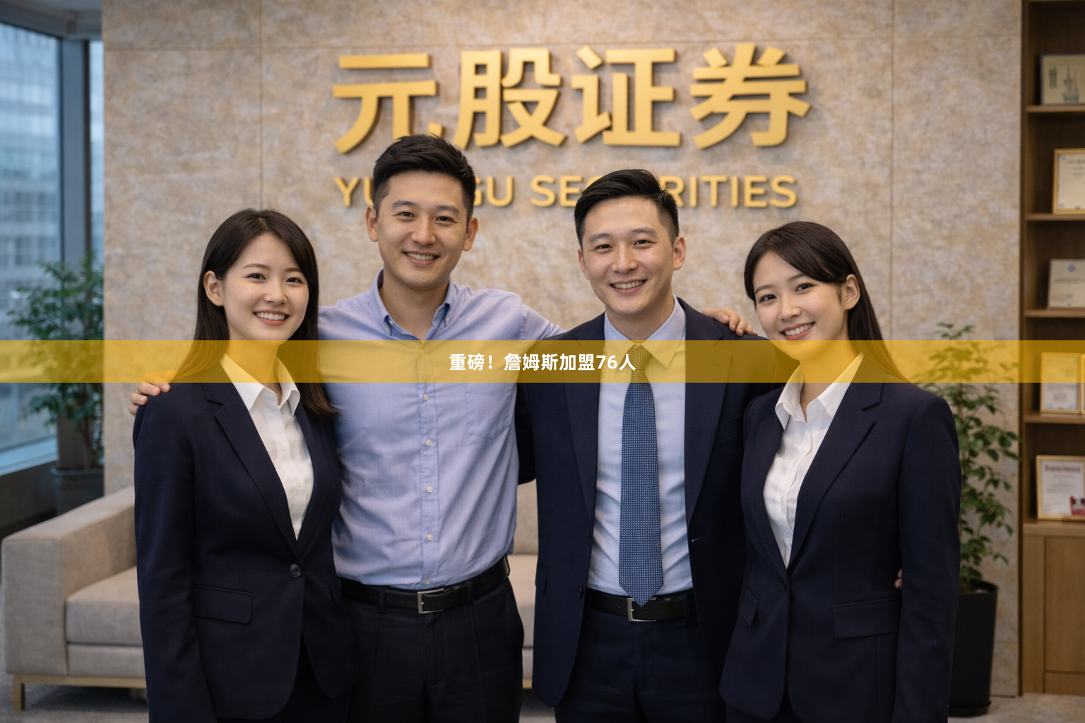 重磅！詹姆斯加盟76人
