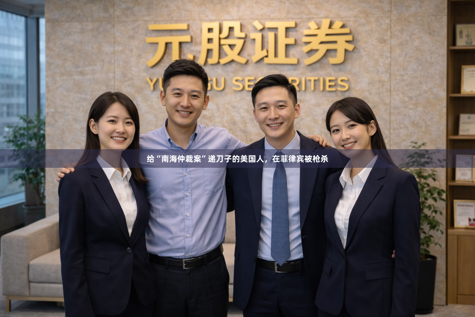 给“南海仲裁案”递刀子的美国人,在菲律宾被枪杀