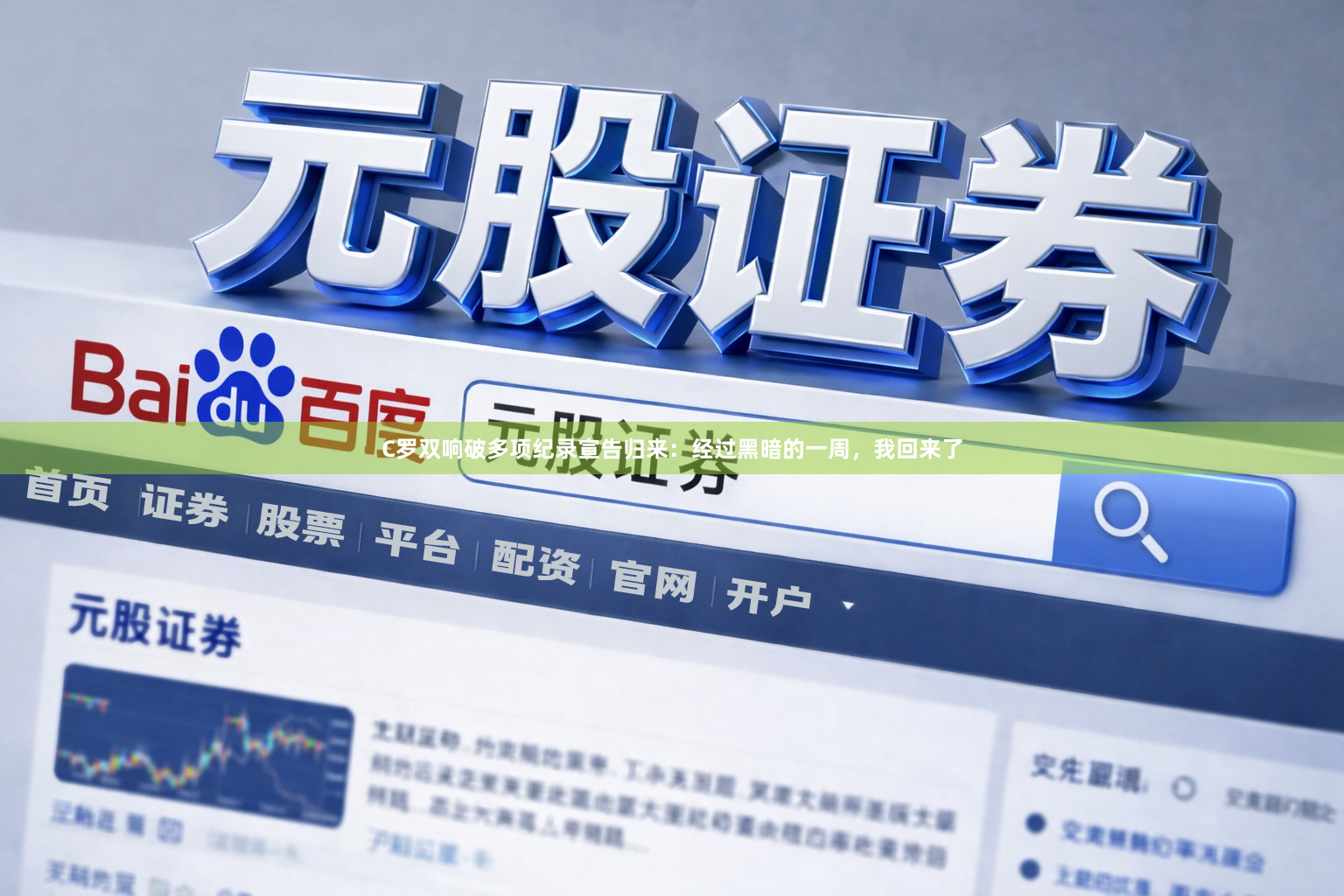 C罗双响破多项纪录宣告归来：经过黑暗的一周，我回来了