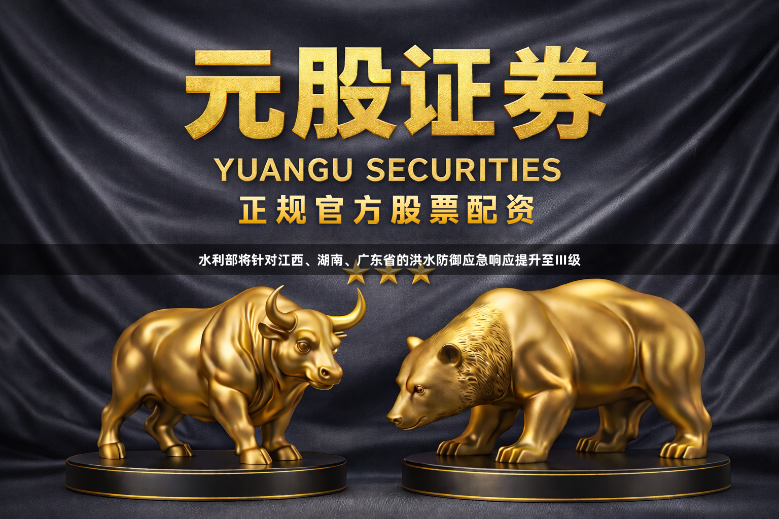水利部将针对江西、湖南、广东省的洪水防御应急响应提升至Ⅲ级