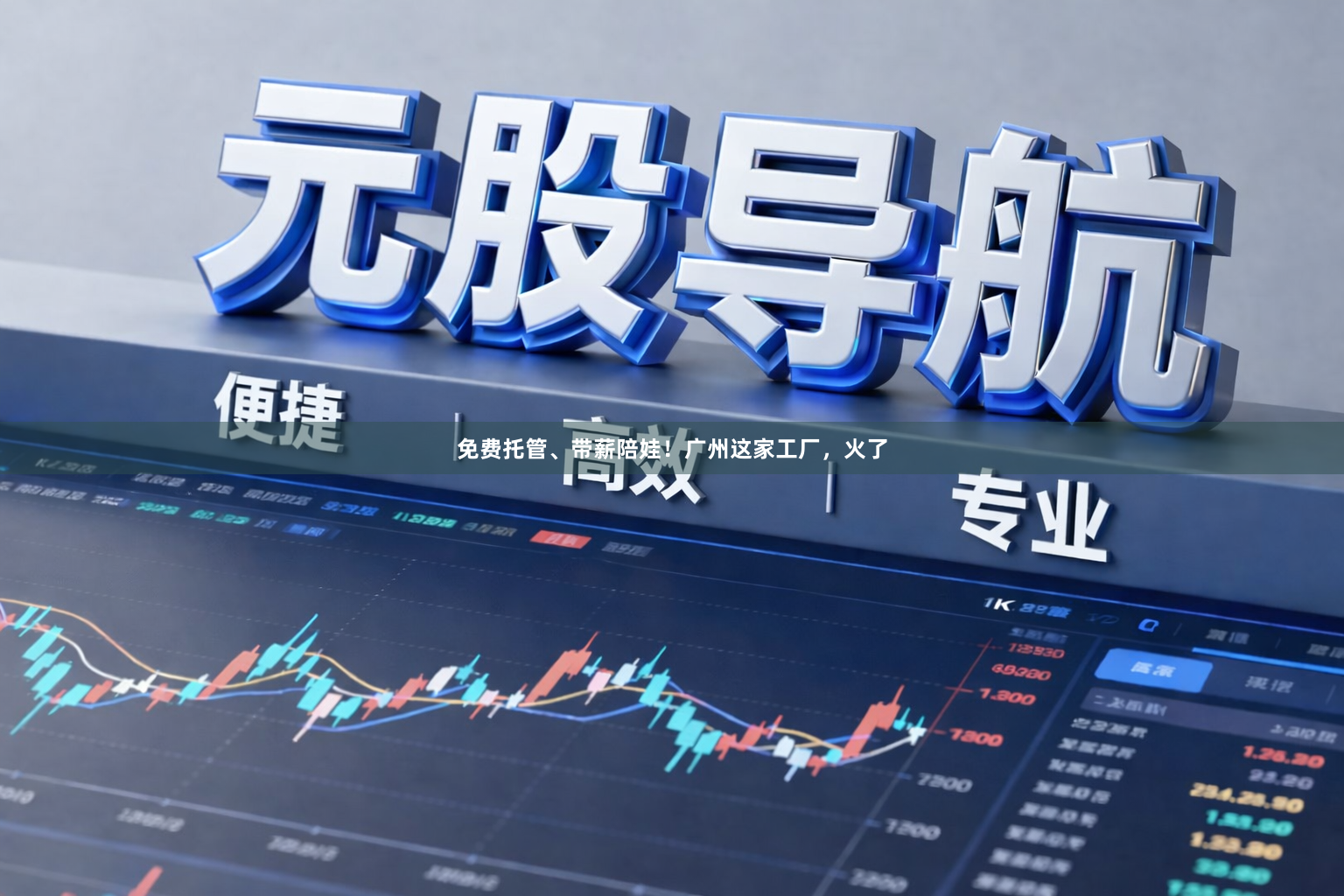 免费托管、带薪陪娃！广州这家工厂，火了