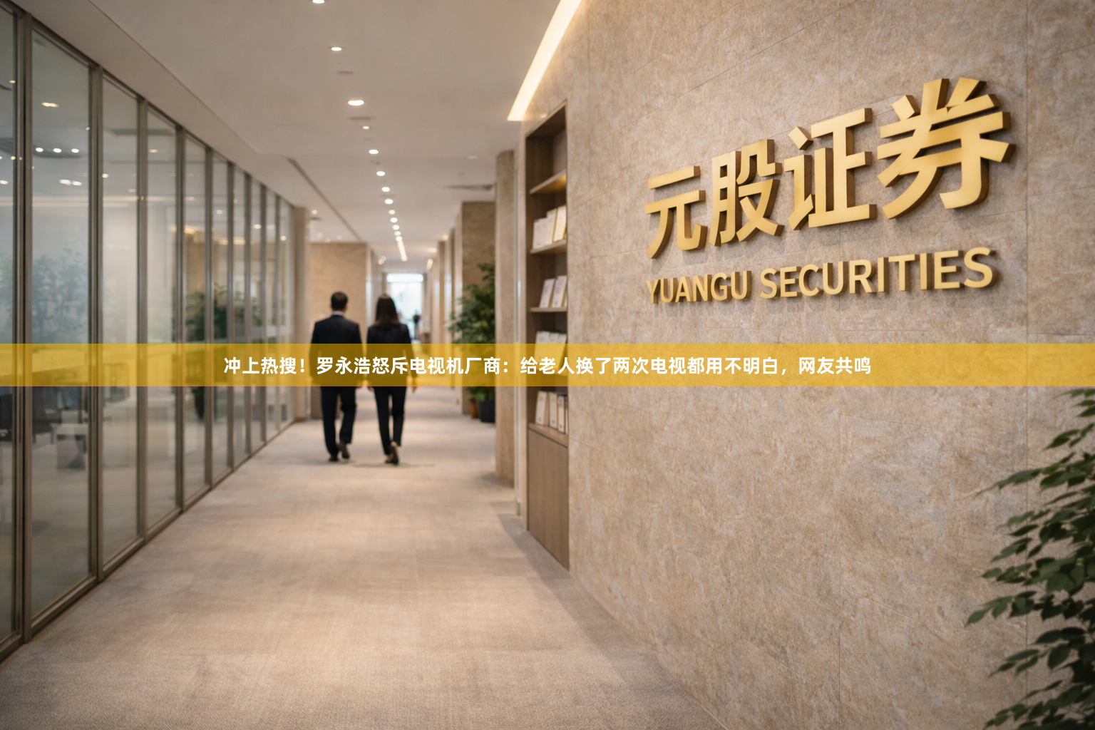 冲上热搜！罗永浩怒斥电视机厂商：给老人换了两次电视都用不明白，网友共鸣