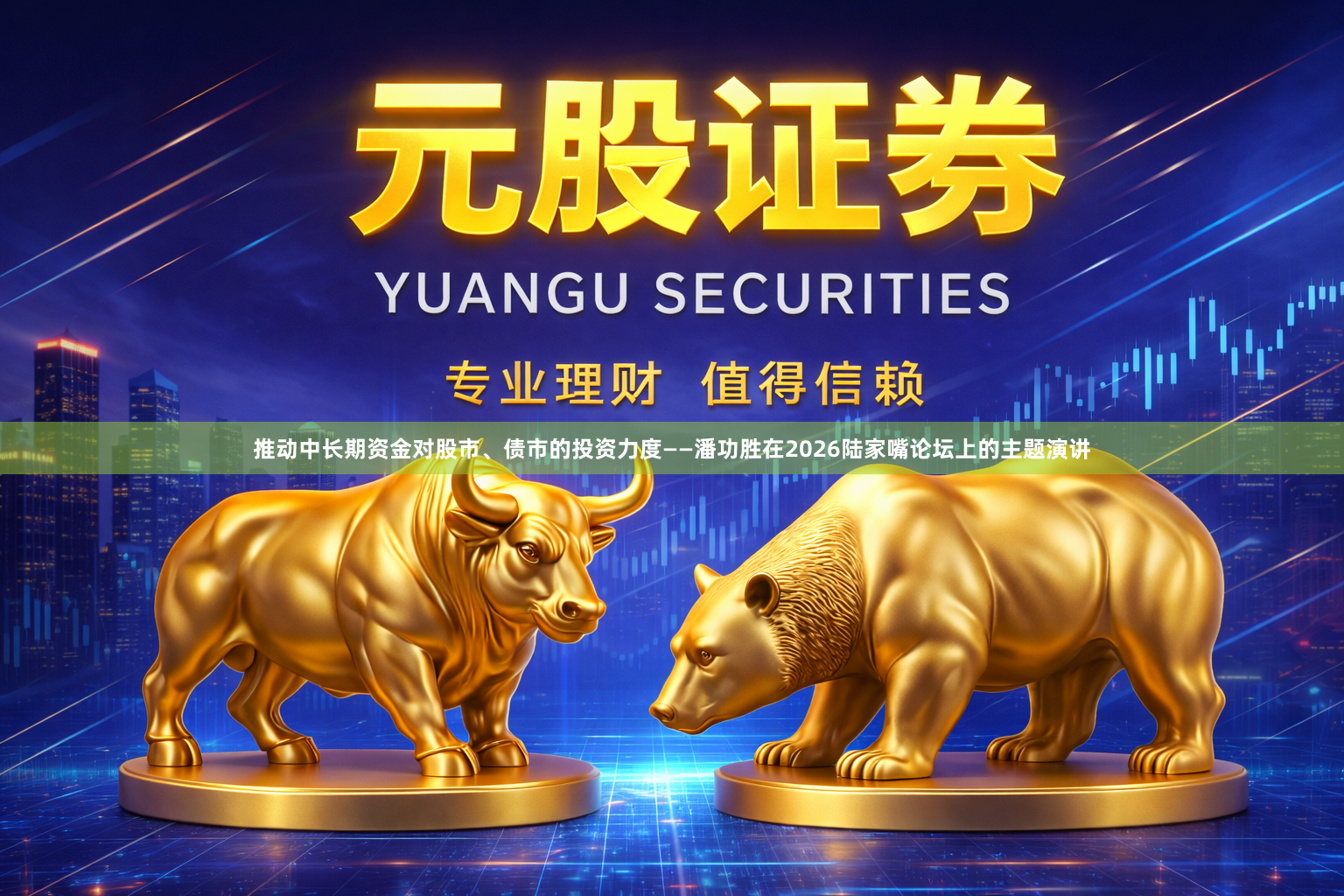 推动中长期资金对股市、债市的投资力度——潘功胜在2026陆家嘴论坛上的主题演讲