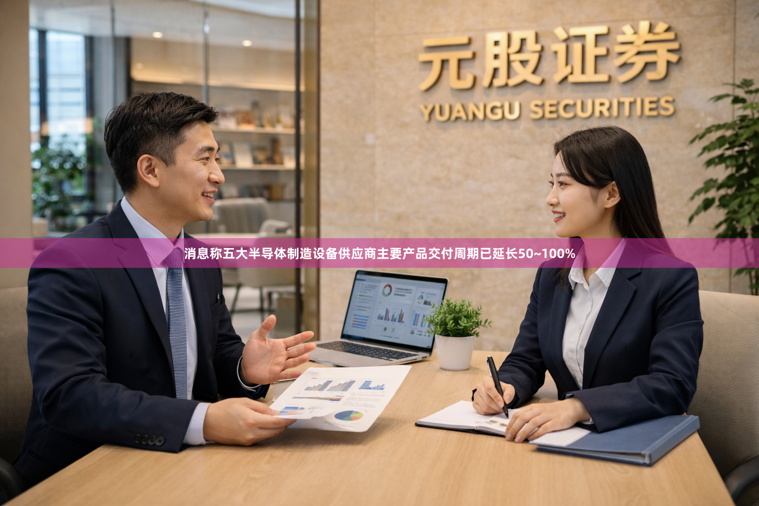 消息称五大半导体制造设备供应商主要产品交付周期已延长50~100%