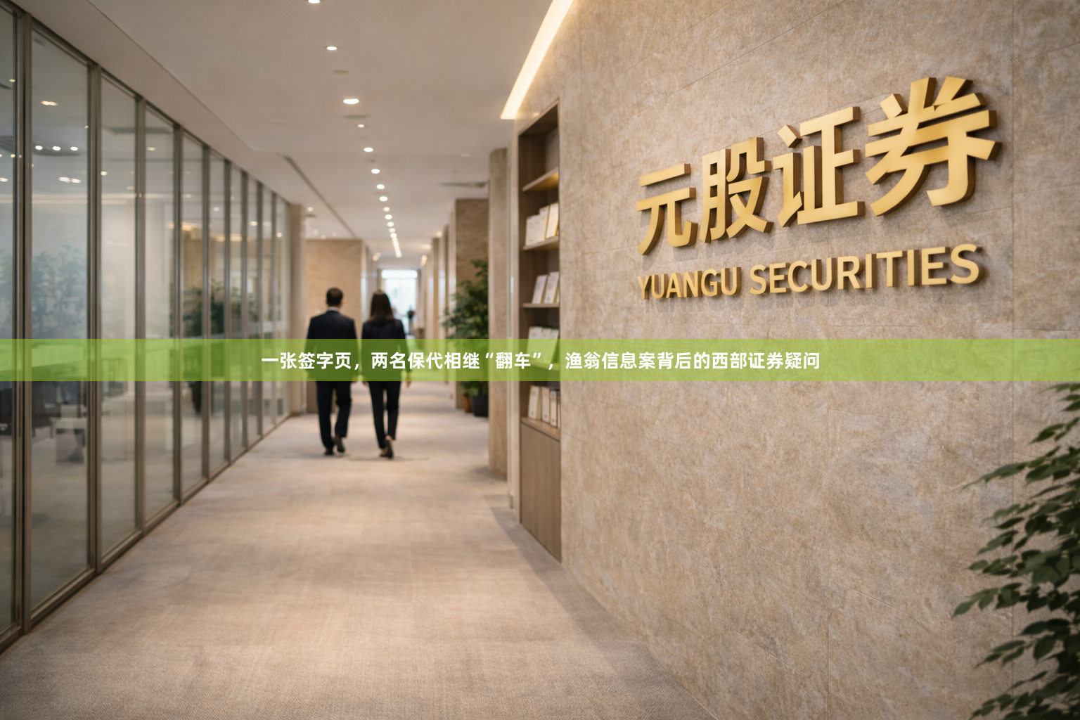 一张签字页，两名保代相继“翻车”，渔翁信息案背后的西部证券疑问