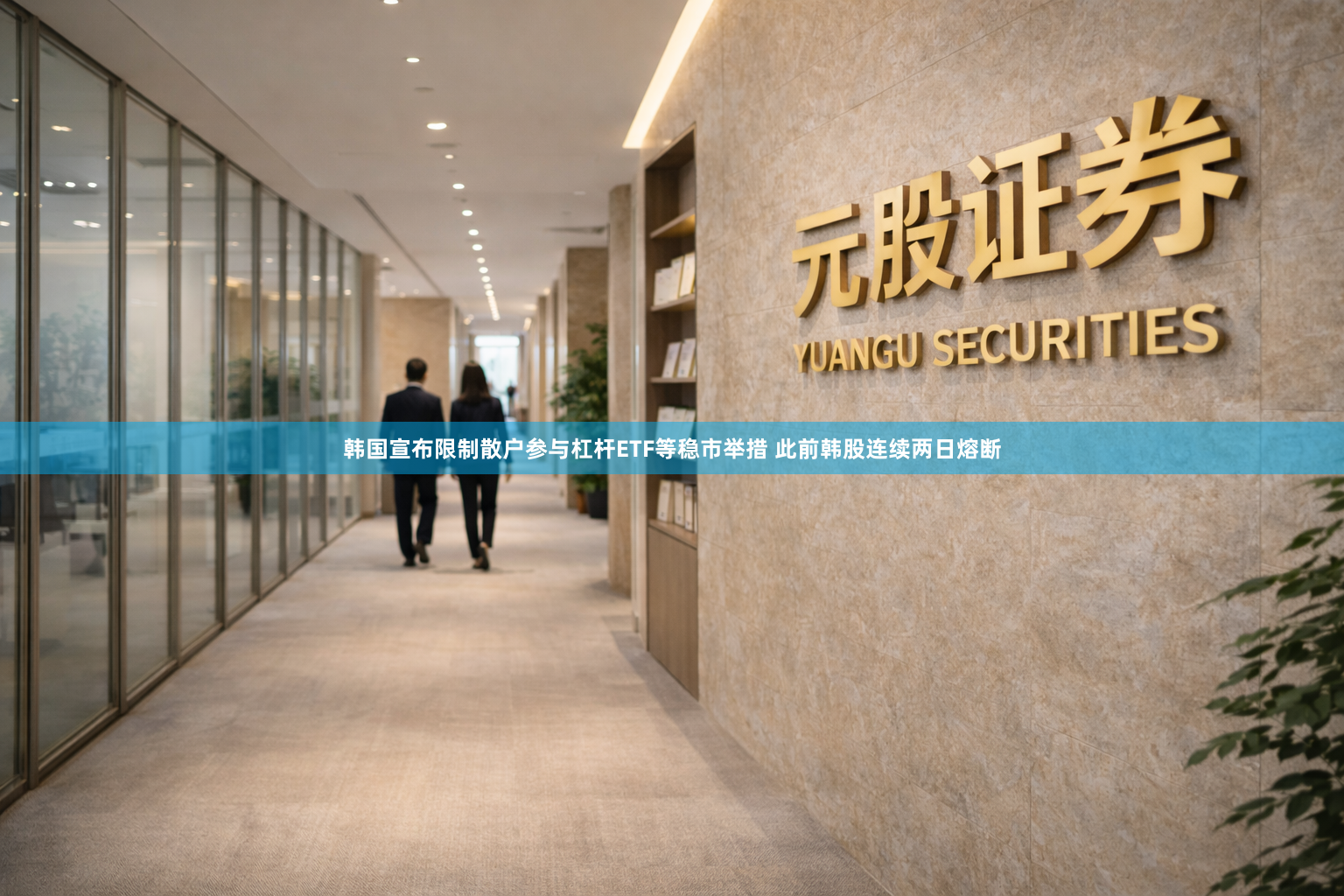 韩国宣布限制散户参与杠杆ETF等稳市举措 此前韩股连续两日熔断