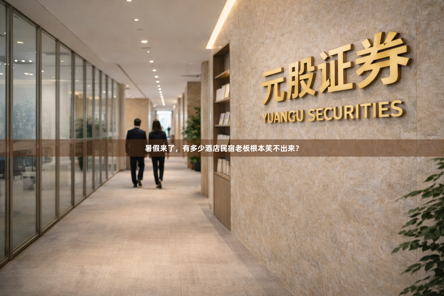 暑假来了，有多少酒店民宿老板根本笑不出来？
