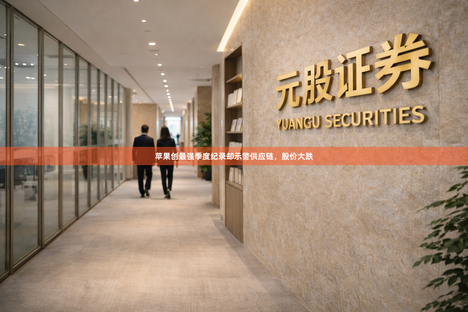 苹果创最强季度纪录却示警供应链,股价大跌