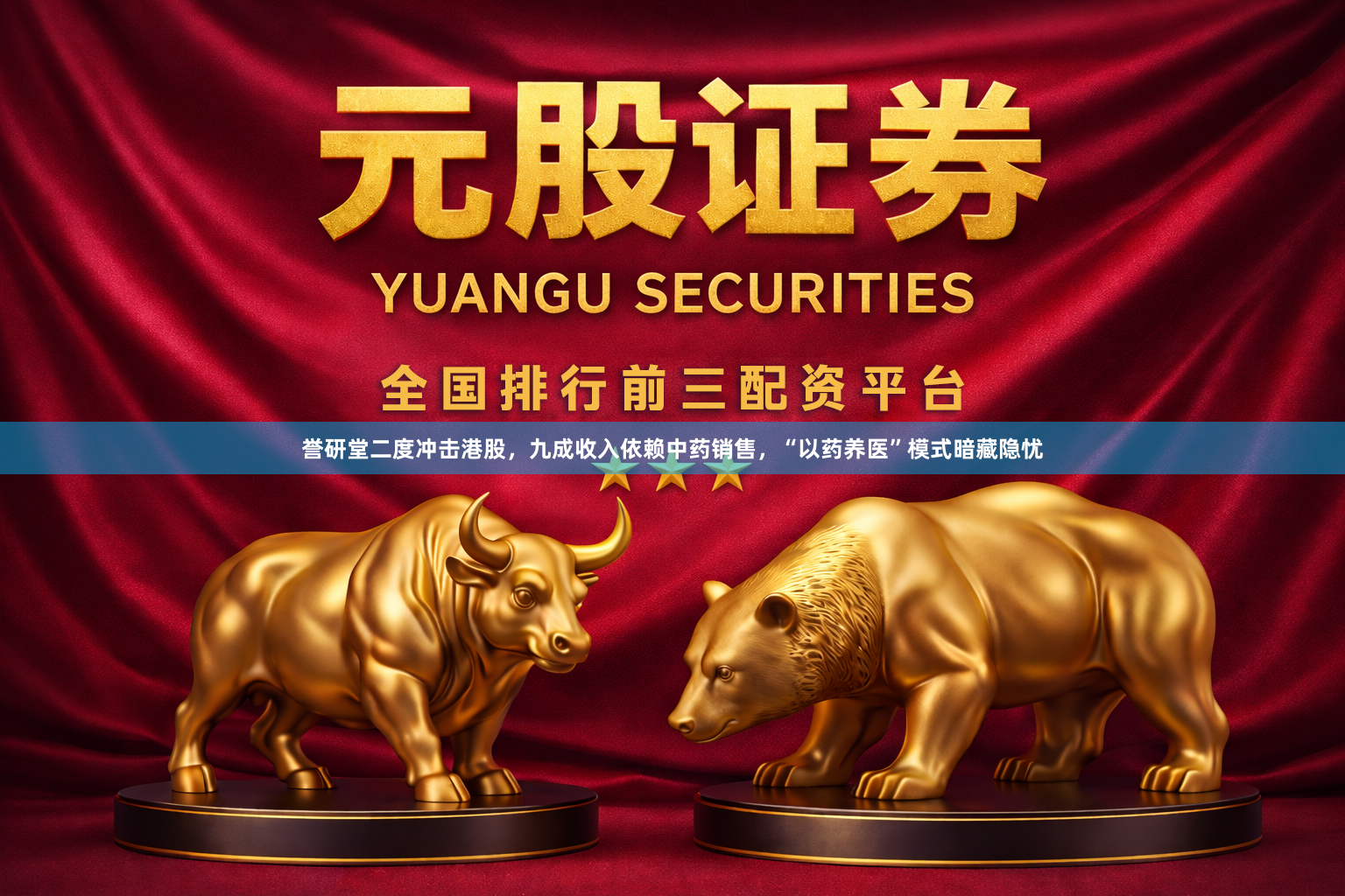誉研堂二度冲击港股，九成收入依赖中药销售，“以药养医”模式暗藏隐忧
