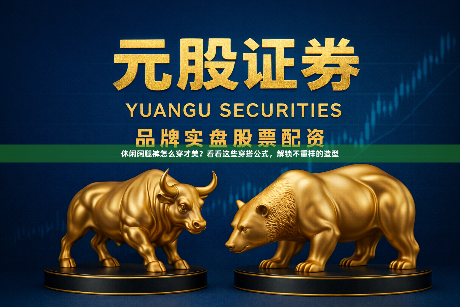 休闲阔腿裤怎么穿才美?看看这些穿搭公式,解锁不重样的造型