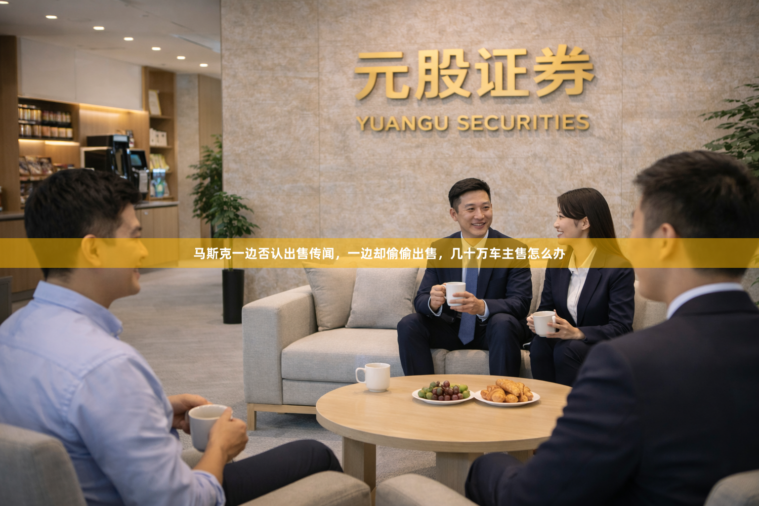 马斯克一边否认出售传闻，一边却偷偷出售，几十万车主售怎么办