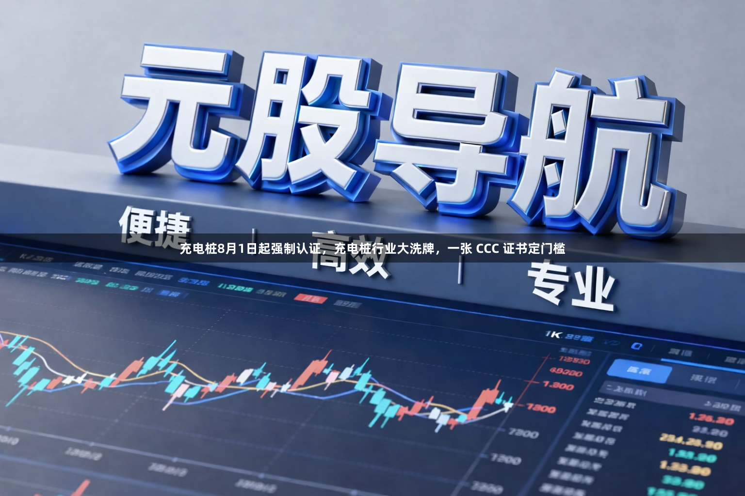 充电桩8月1日起强制认证，充电桩行业大洗牌，一张 CCC 证书定门槛
