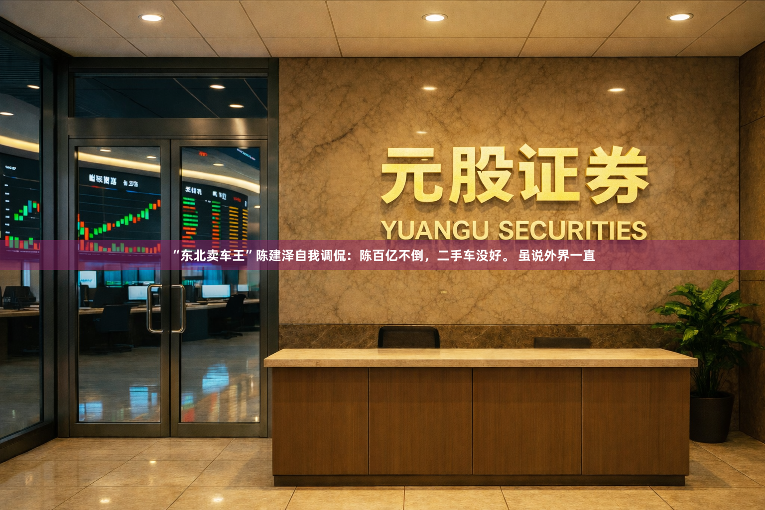“东北卖车王”陈建泽自我调侃：陈百亿不倒，二手车没好。 虽说外界一直