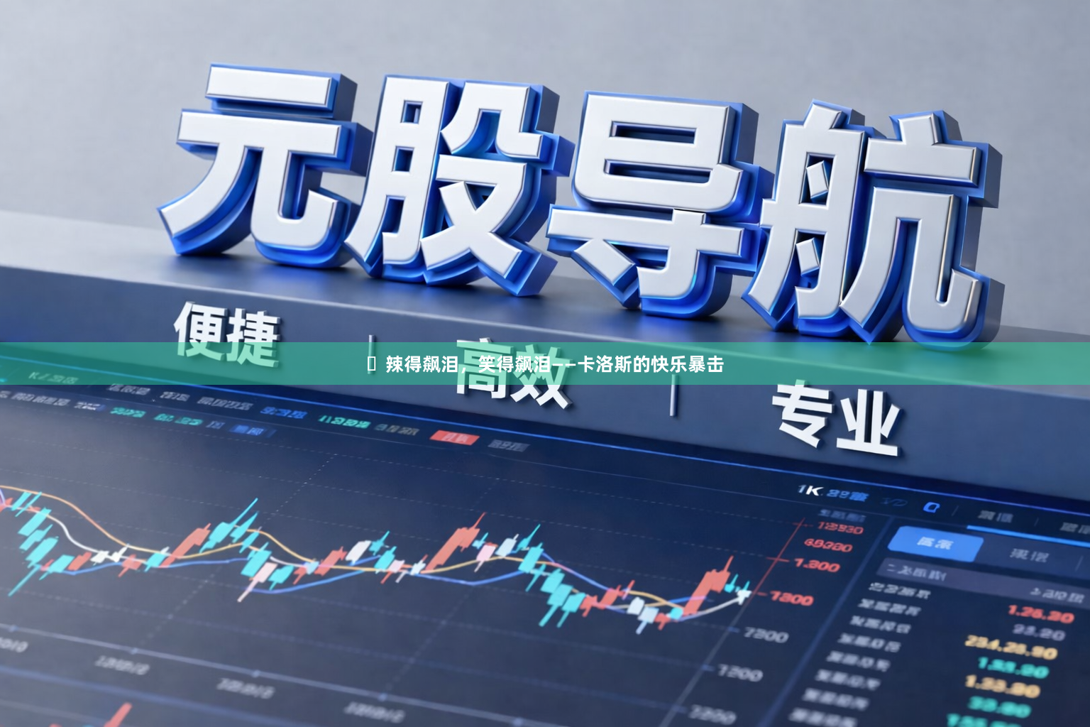 ️辣得飙泪，笑得飙泪——卡洛斯的快乐暴击