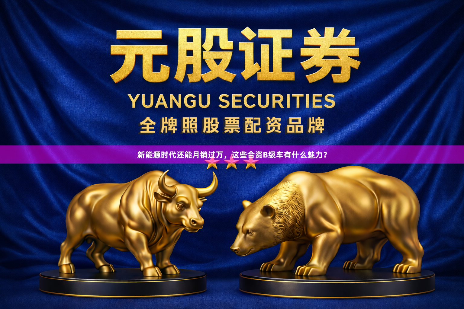 新能源时代还能月销过万，这些合资B级车有什么魅力？