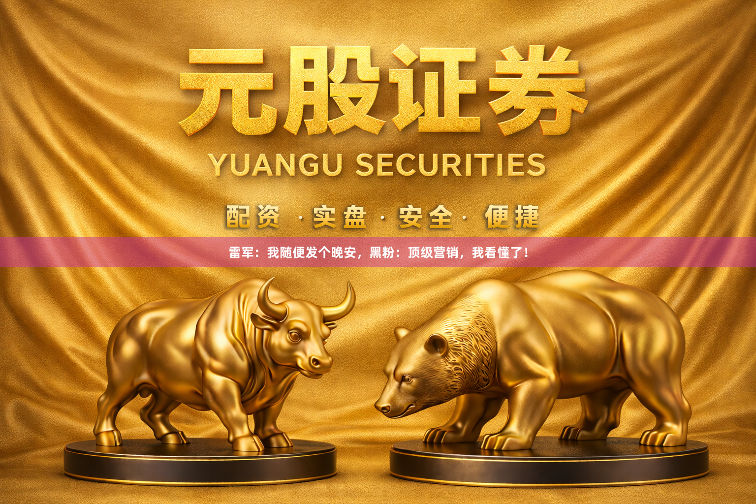 雷军：我随便发个晚安，黑粉：顶级营销，我看懂了！