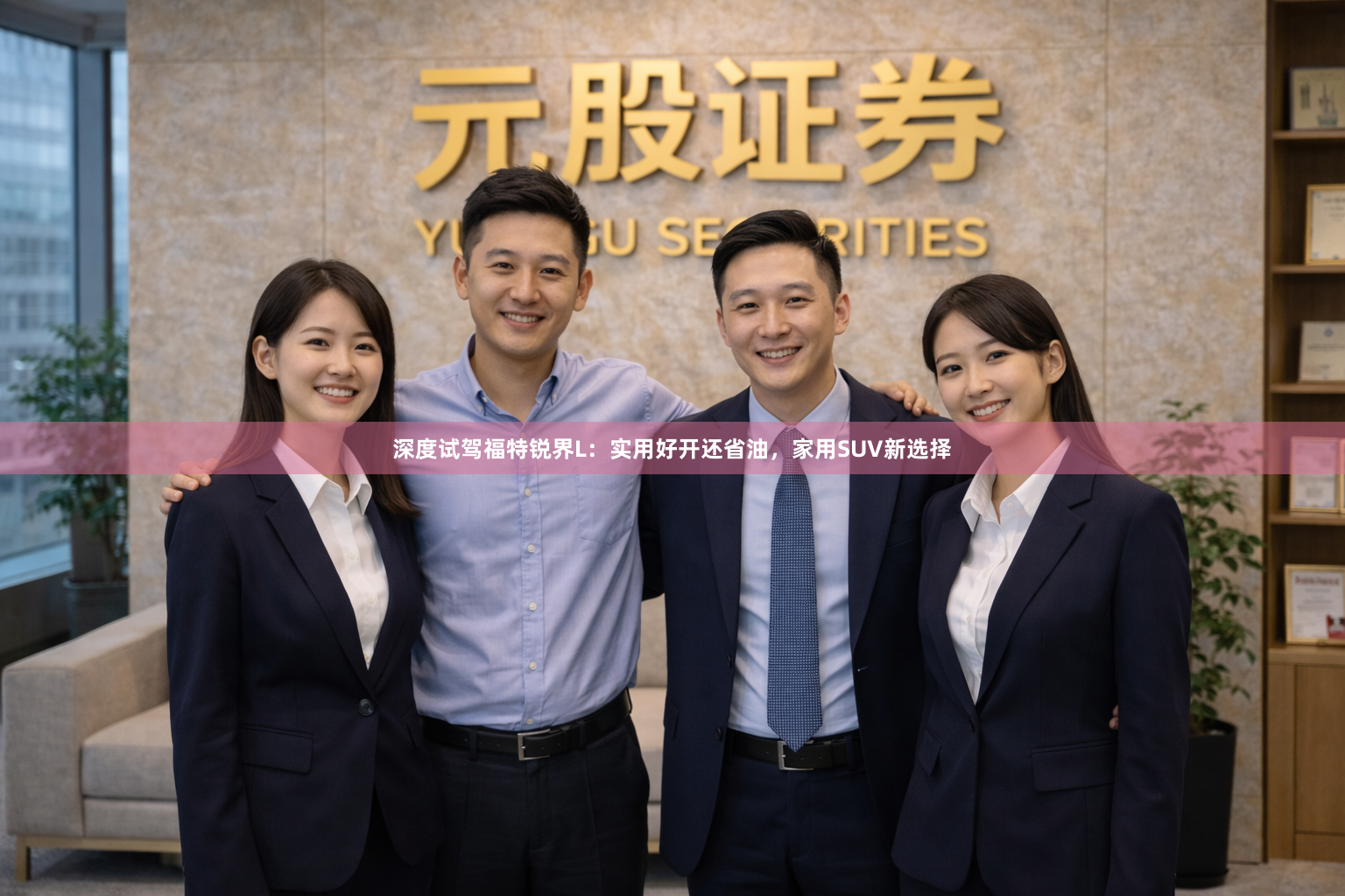 深度试驾福特锐界L：实用好开还省油，家用SUV新选择