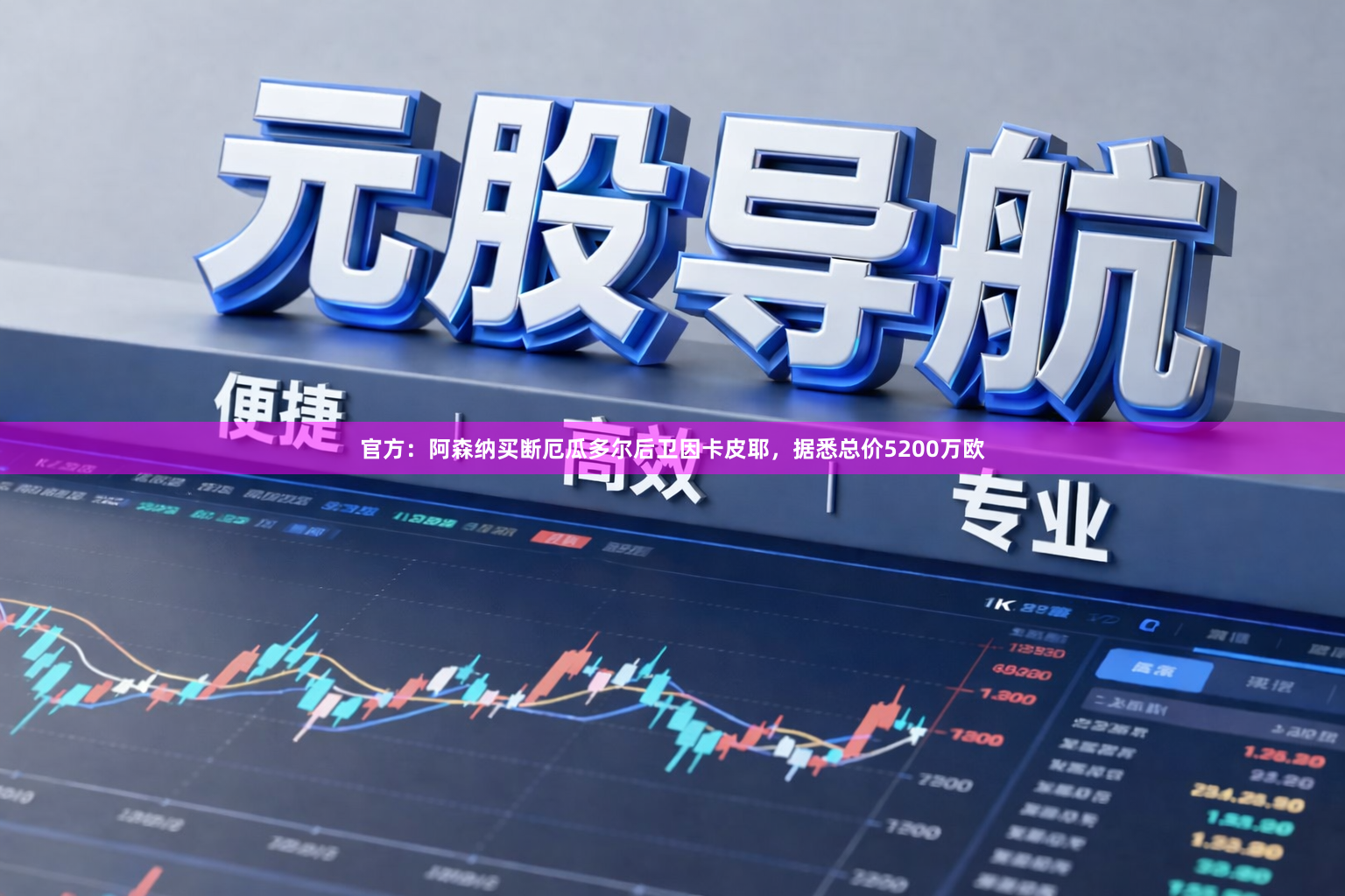 官方：阿森纳买断厄瓜多尔后卫因卡皮耶，据悉总价5200万欧