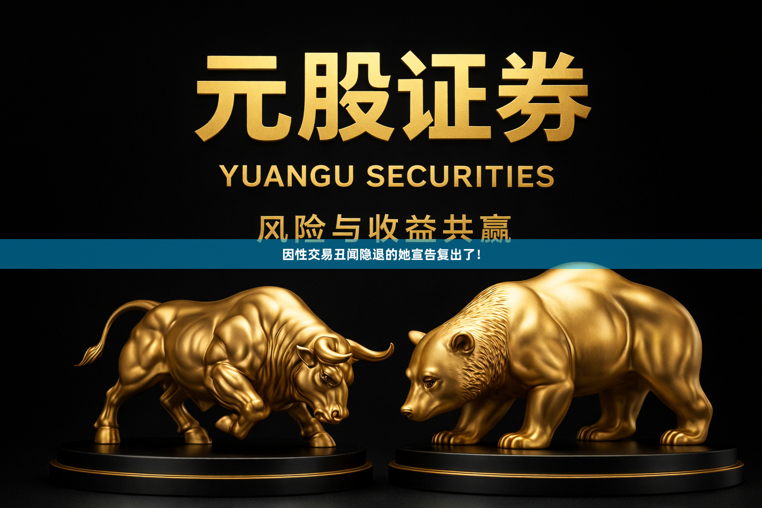 因性交易丑闻隐退的她宣告复出了！