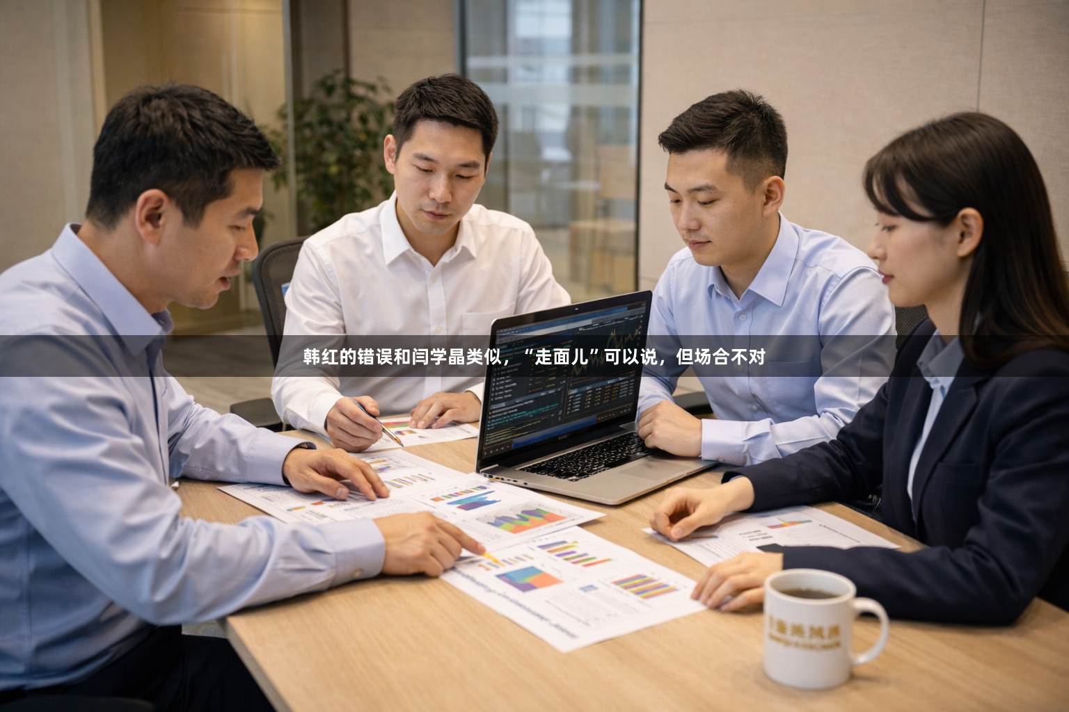 韩红的错误和闫学晶类似，“走面儿”可以说，但场合不对