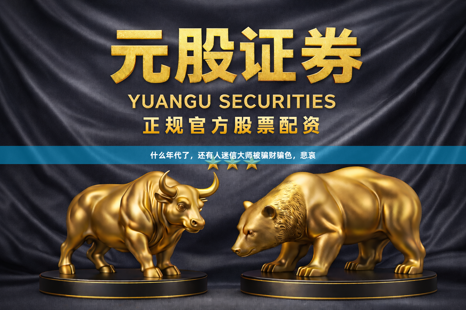 什么年代了，还有人迷信大师被骗财骗色，悲哀