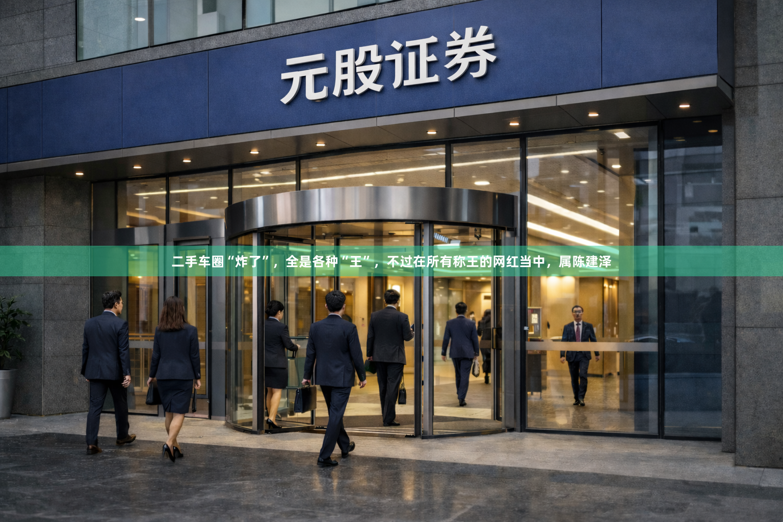 二手车圈“炸了”，全是各种“王”，不过在所有称王的网红当中，属陈建泽