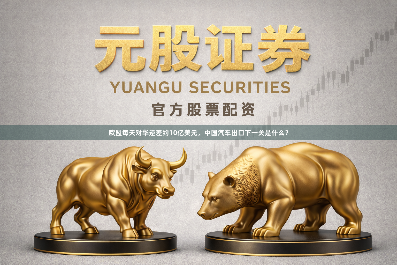 欧盟每天对华逆差约10亿美元，中国汽车出口下一关是什么？