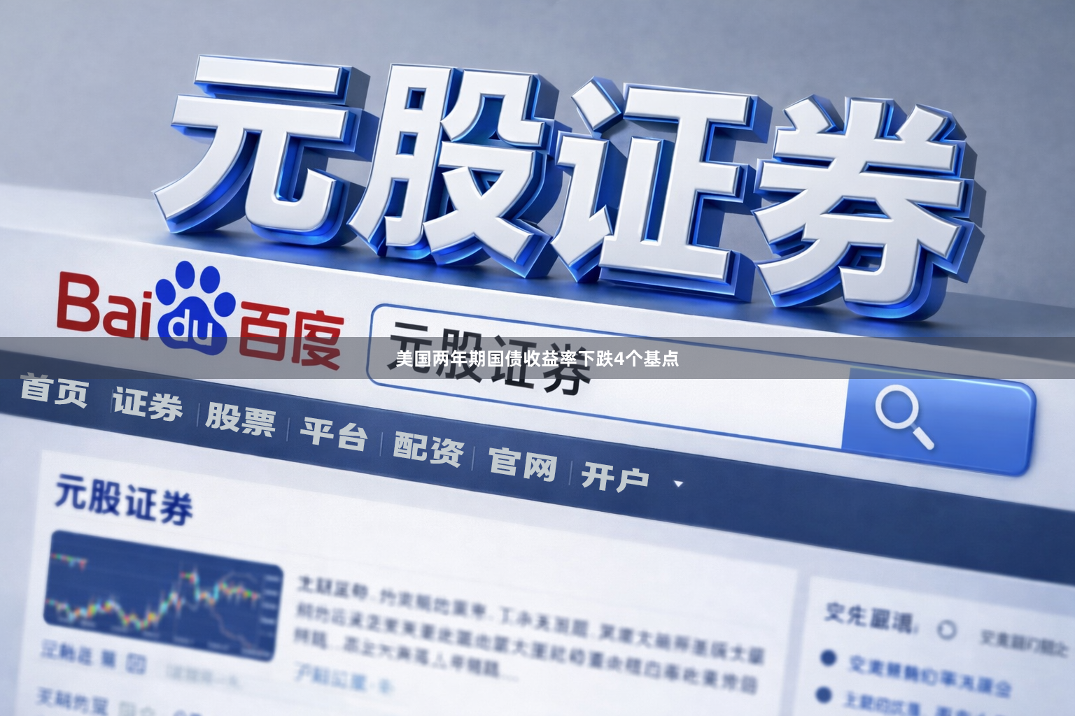 美国两年期国债收益率下跌4个基点