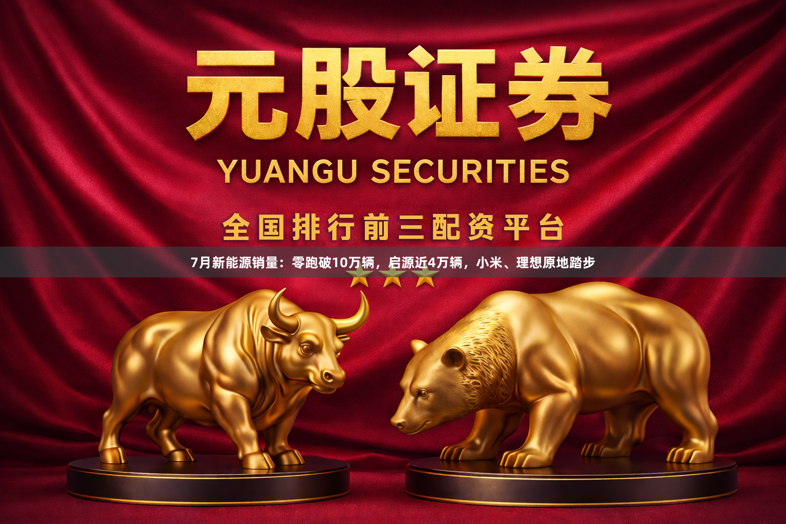 7月新能源销量：零跑破10万辆，启源近4万辆，小米、理想原地踏步