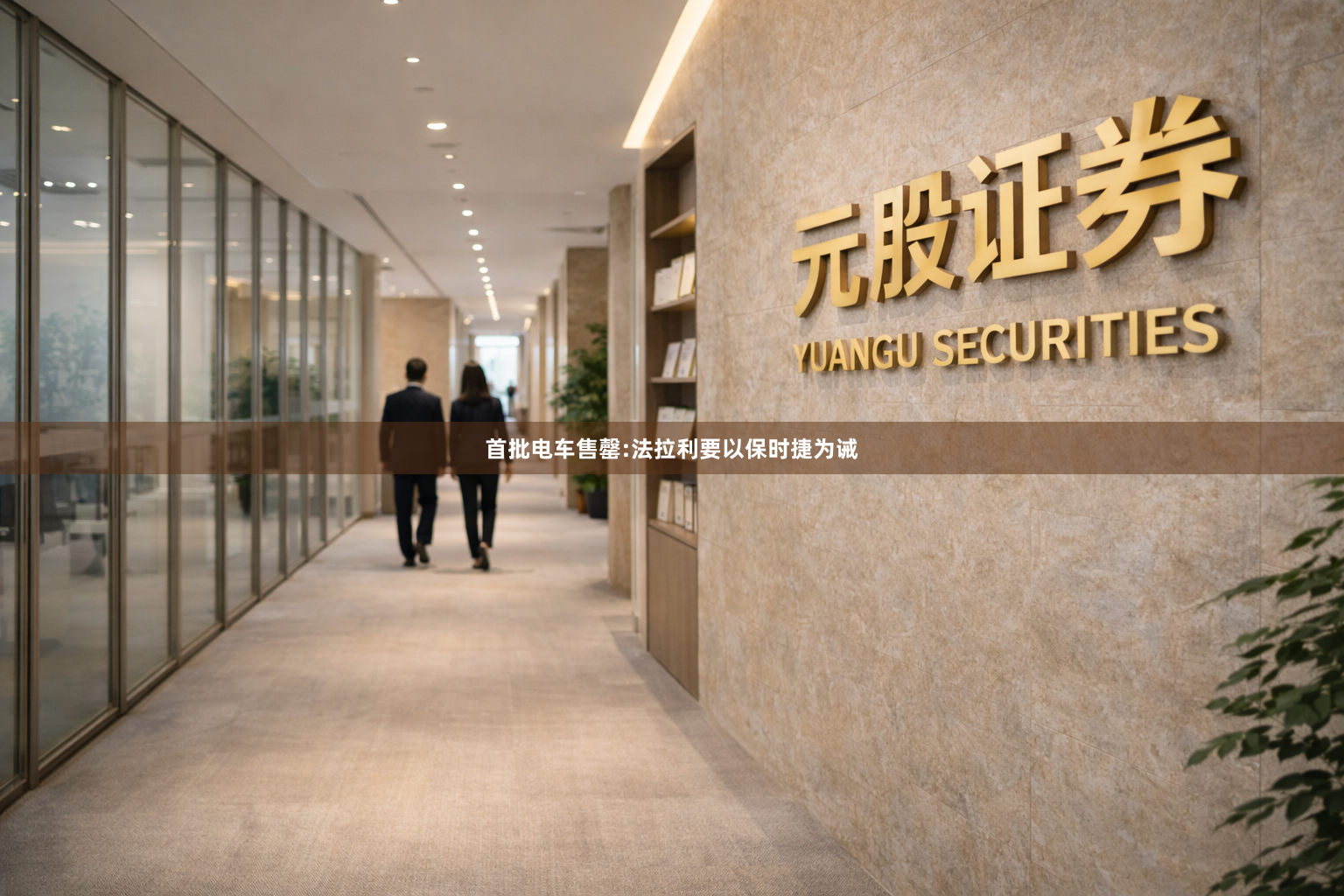 首批电车售罄:法拉利要以保时捷为诫