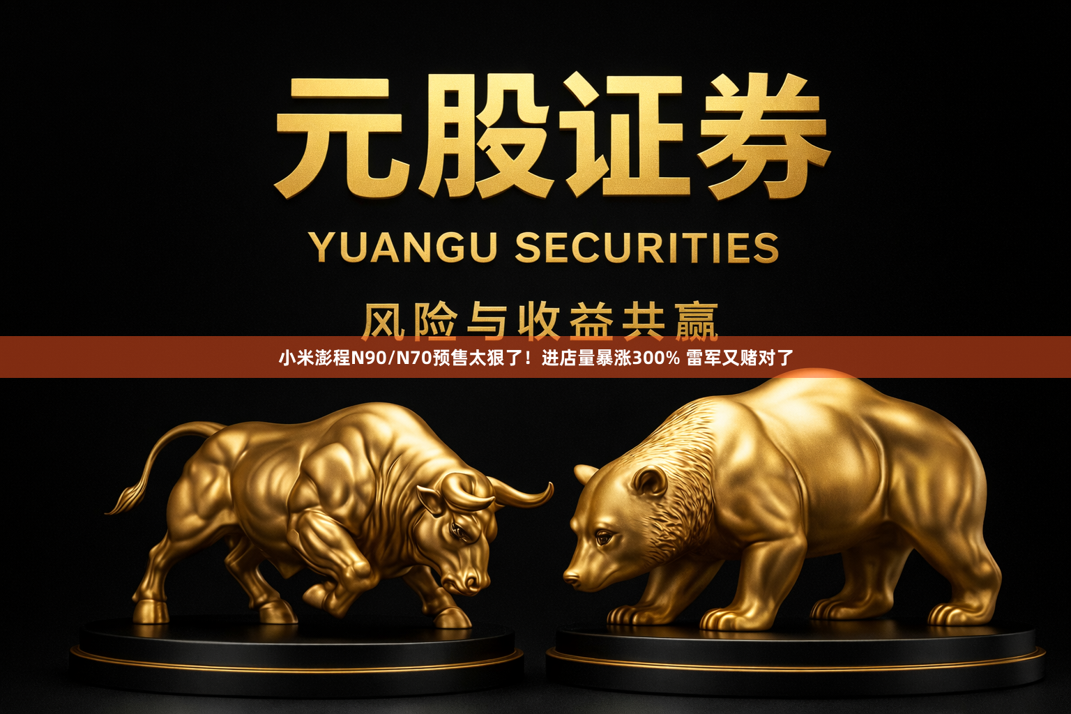 小米澎程N90/N70预售太狠了！进店量暴涨300% 雷军又赌对了