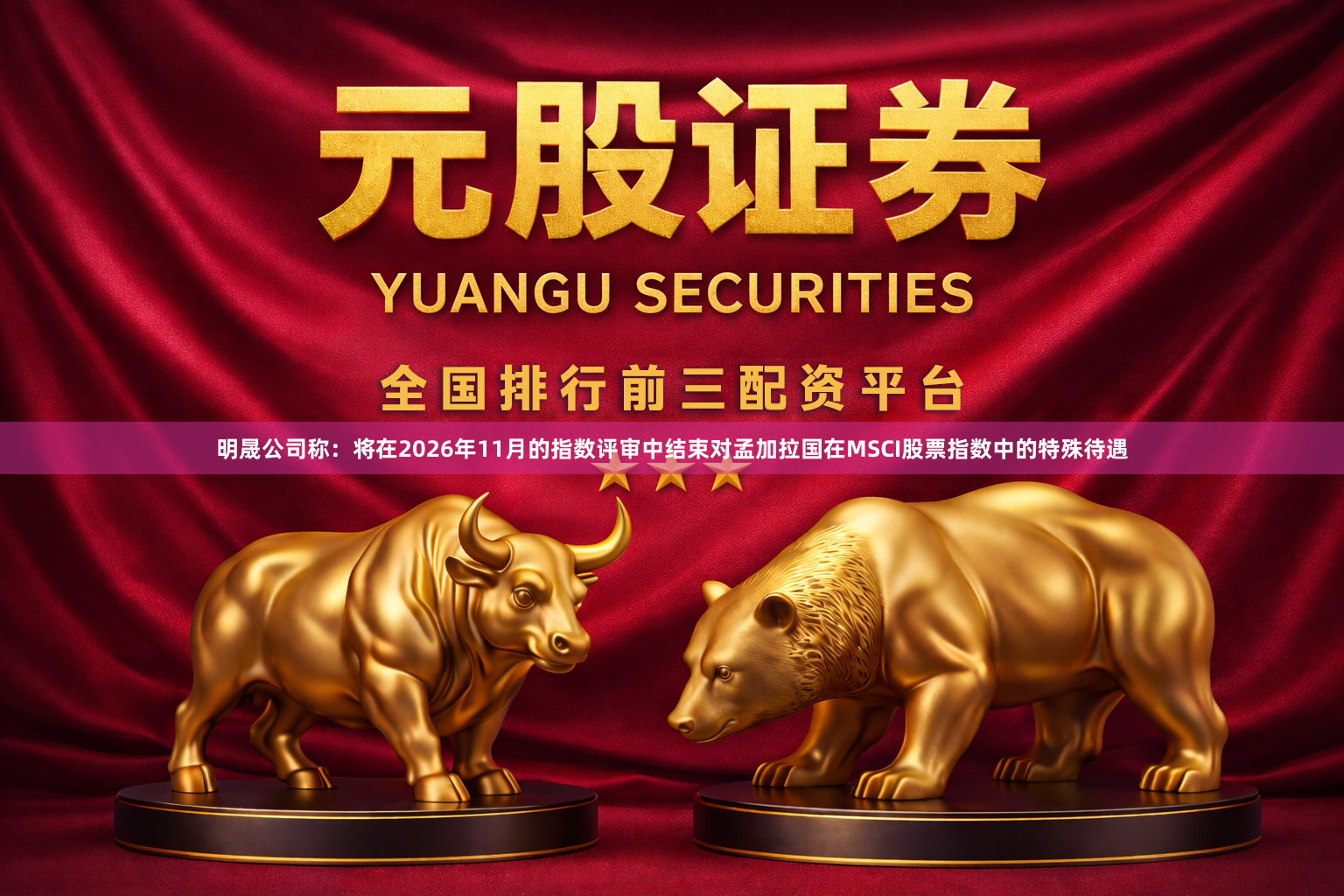 明晟公司称：将在2026年11月的指数评审中结束对孟加拉国在MSCI股票指数中的特殊待遇