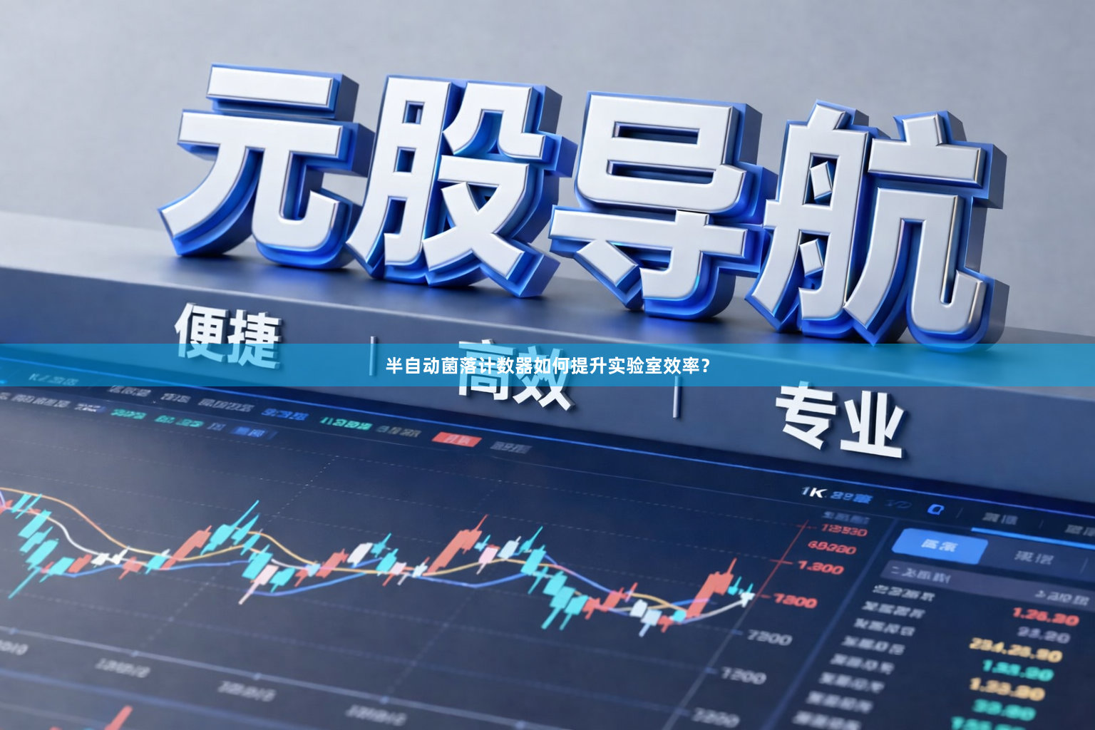 半自动菌落计数器如何提升实验室效率？