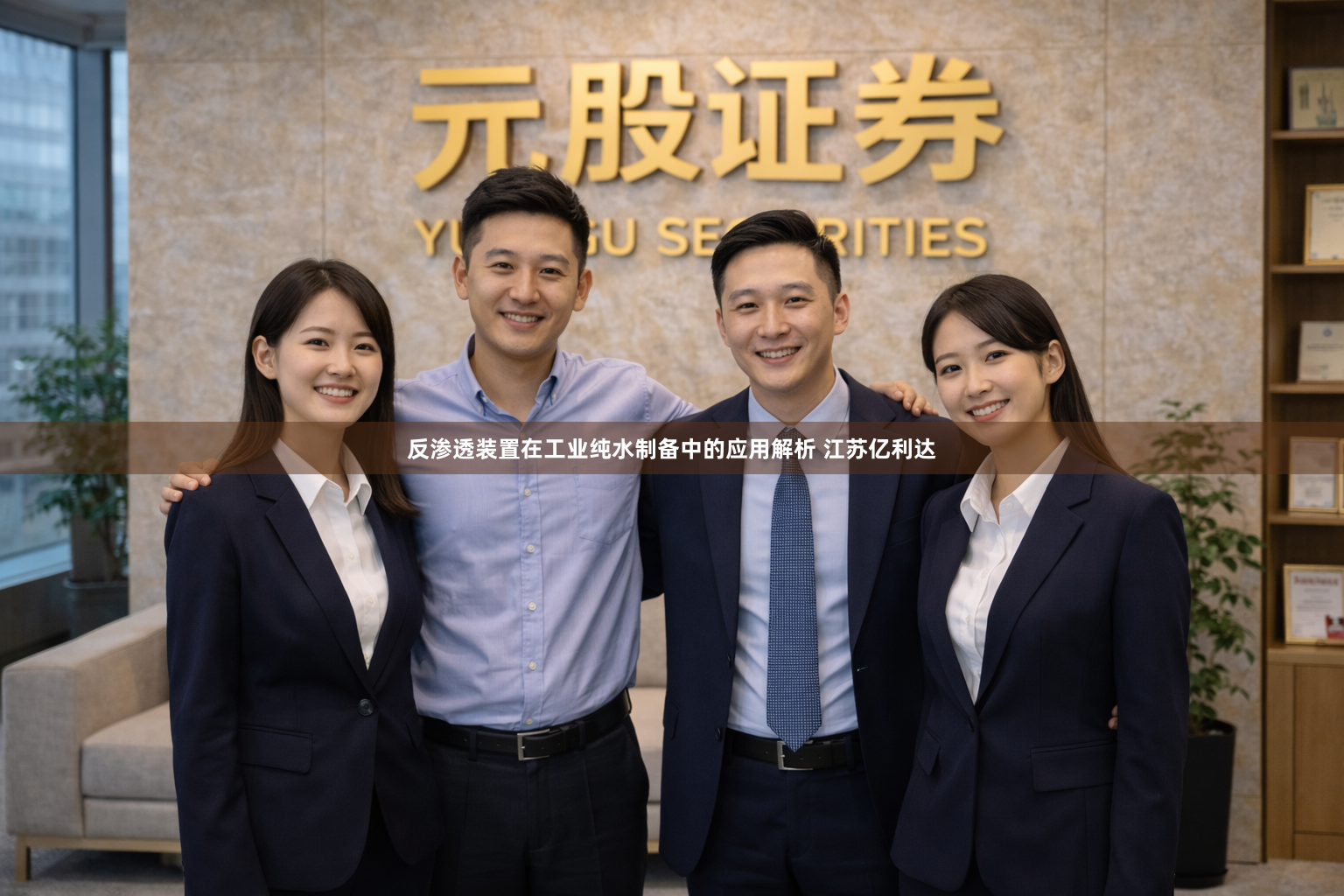 反渗透装置在工业纯水制备中的应用解析 江苏亿利达