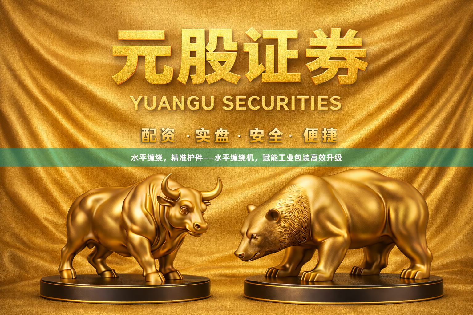 水平缠绕，精准护件——水平缠绕机，赋能工业包装高效升级