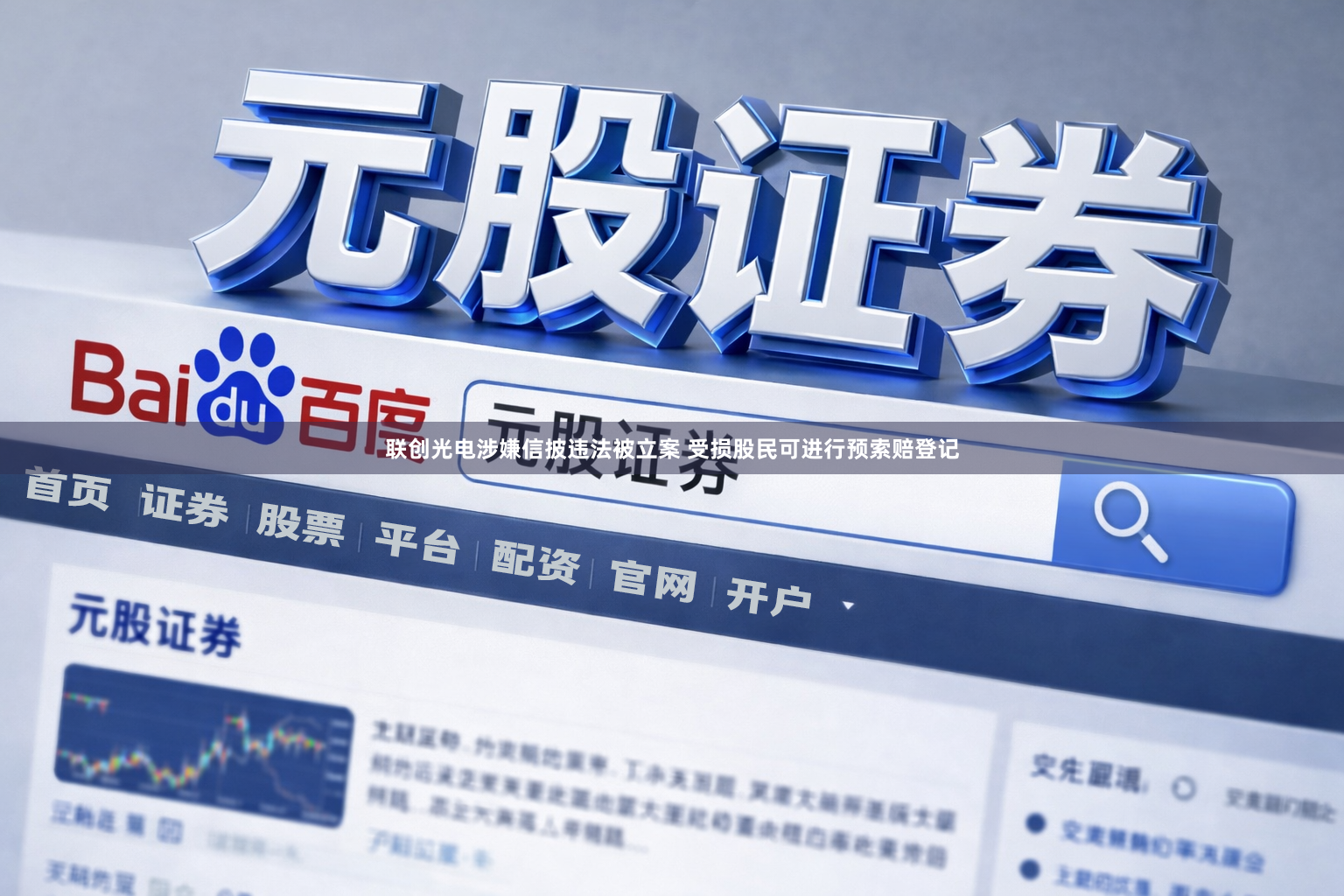 联创光电涉嫌信披违法被立案 受损股民可进行预索赔登记