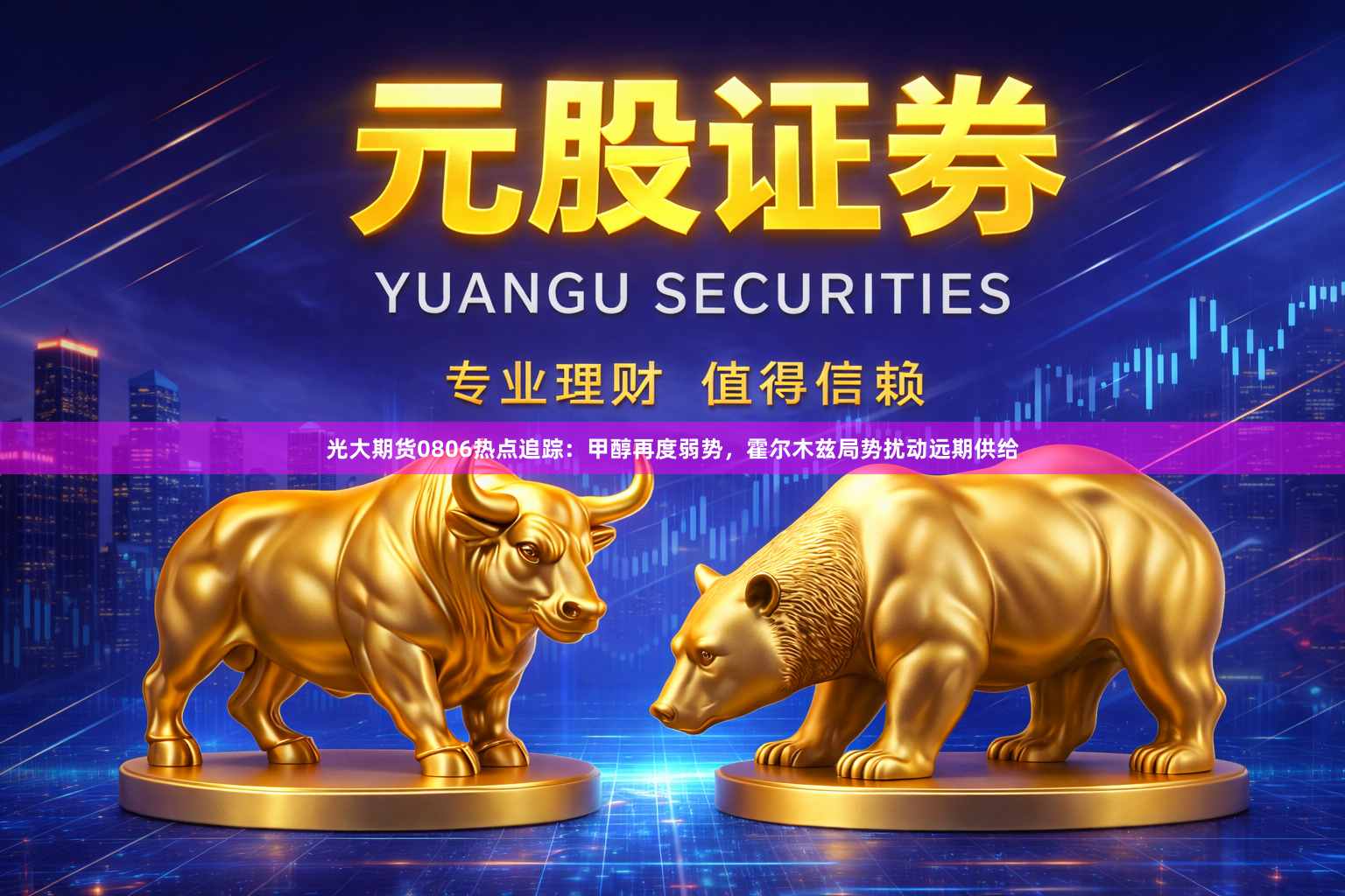 光大期货0806热点追踪：甲醇再度弱势，霍尔木兹局势扰动远期供给