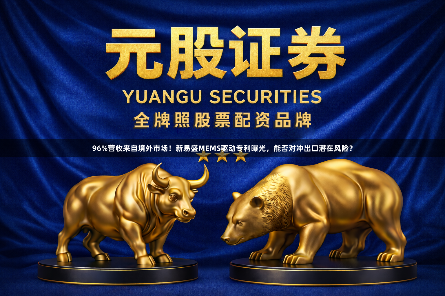 96%营收来自境外市场！新易盛MEMS驱动专利曝光，能否对冲出口潜在风险？