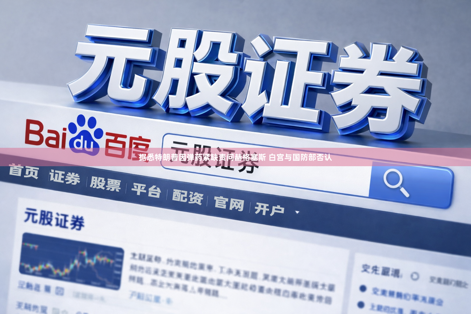 据悉特朗普因弹药紧缺责问赫格塞斯 白宫与国防部否认